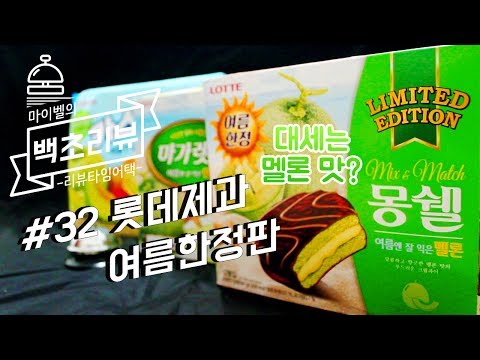 대세는 멜론? 몽쉘멜론, 마가렛트멜론, 카스타드멜론 여름한정판 신제품 솔직 후기 백초리뷰 : Time Attack reviews [Mybell_마이벨]