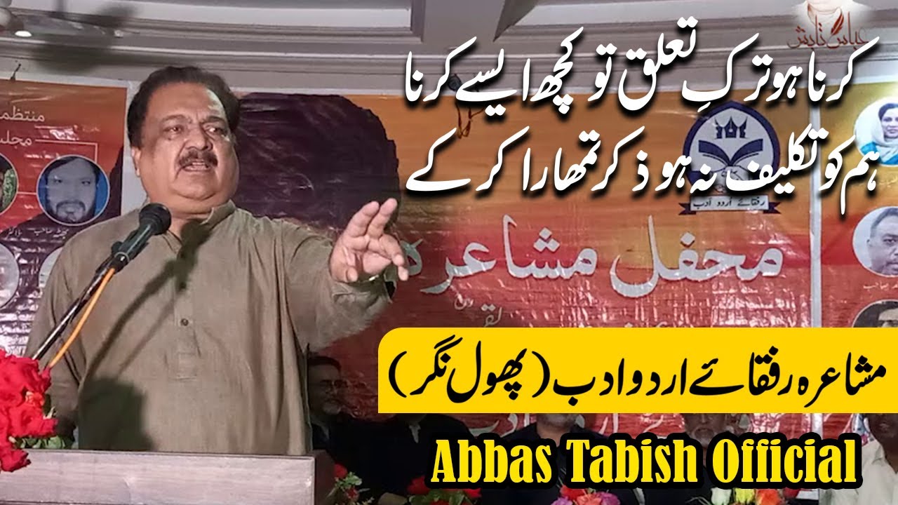 Abbas Tabish Poetry|عباس تابش| Phool Nagar Mushaira|پھولنگر مشاعرہ| Rufqa-e-Urdu Adab|رفقائے اردوادب