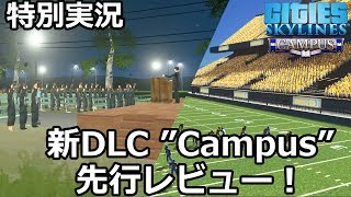 【Cities: Skylines】特別編「Campusをレビュー」（らくしげ実況）