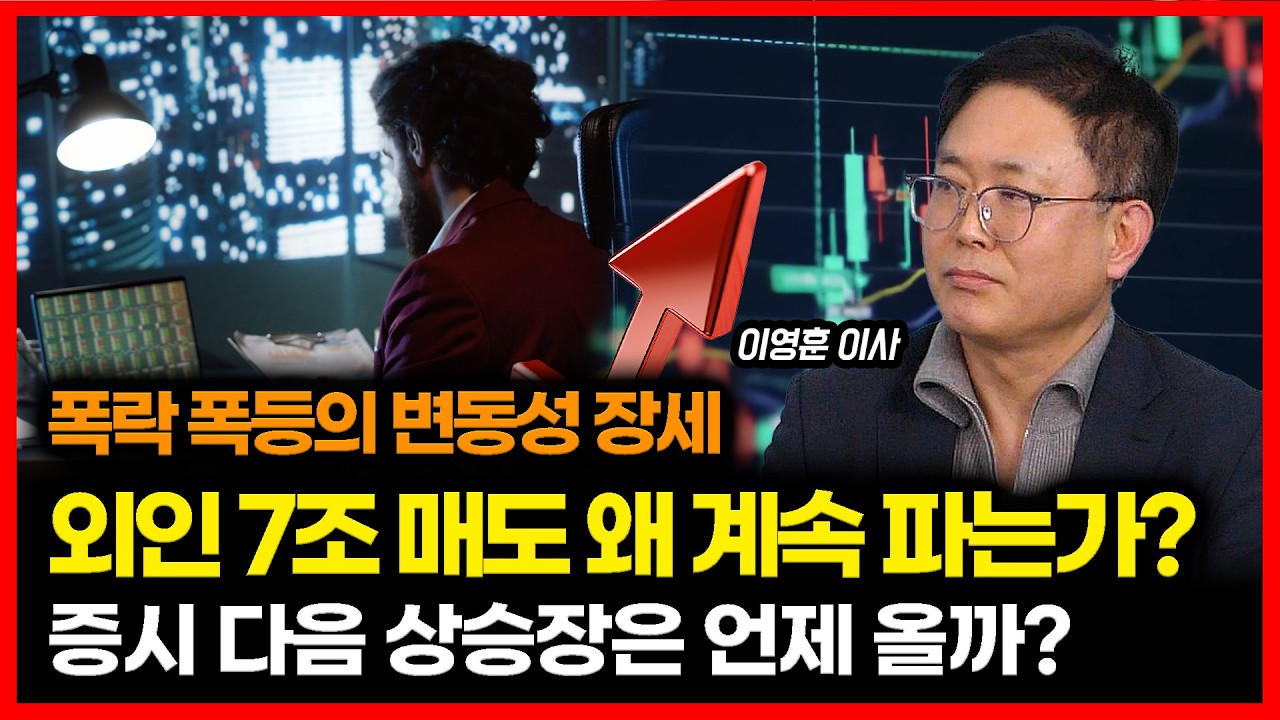 [#하이라이트] 폭락과 폭등의 한국 증시! 외국인 7조 매도, 계속해서 파는 이유는? / 한국 증시 다음 상승장은 언제 올까? ㅣ 이영훈 이사