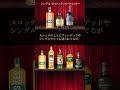 🔰[一般教養] 1分で世界五大ウイスキーを覚える！ #whisky #whiskey #ウイスキー #ハイボール