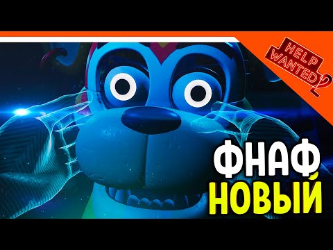 Видео: НОВЫЙ ФНАФ 11 ХЕЛП ВАНТЕД 2! ЧИНИМ ФРЕДДИ! 