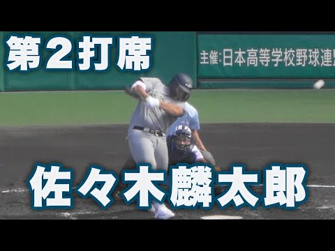 花巻東 先制タイムリー！《 佐々木麟太郎 第2打席 * 全球 》花巻東 4 - 1 宇部鴻城｜2023年8月8日(火)第105回全国高校野球選手権記念大会