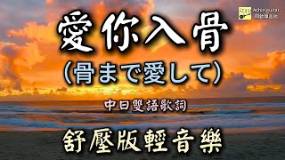 愛你入骨 (骨まで愛して) 中日雙語歌詞 舒壓版輕音樂 吉他演奏 Guitar Cover  (睡眠 療癒 放鬆音樂) 卡拉ok