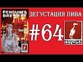 ПИВО RED DEMOCRACY RED ALE ОТ PENGUIN&#39;S BREWERY (УКРАИНА)! 18+