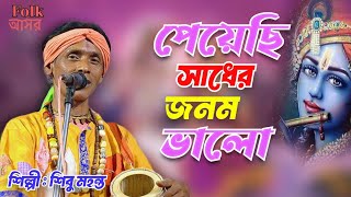 কৃষ্ণ নামে পাষান গলে যাই | Sibu Mohanta | Krishna Name Pasan Gole | শিবু মহন্ত | Folk Song New