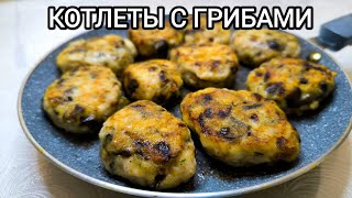 ВКУСНЫЕ КОТЛЕТЫ С ГРИБАМИ