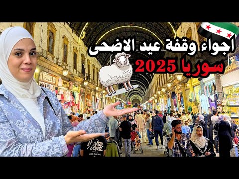 أجواء وقفة عيد الأضحى في سوريا 2025 جولة ساحرة في أسواق دمشق وزحمة العيد