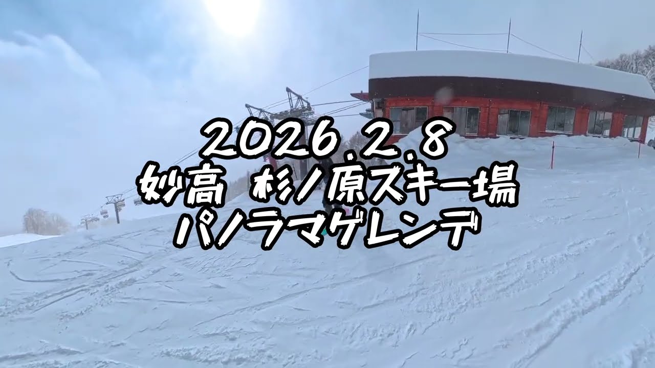 【長野遠征編】2026.2.8 妙高 杉ノ原スキー場 パノラマゲレンデ Part1