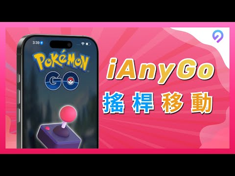2025【iAnyGo 搖桿移動】 iAnyGo 虛擬搖桿 清晰教程已更新！最安全的 飛 人 外掛| Pokémon Go joystick ！