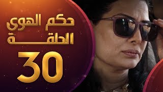 مسلسل حكم الهوى - ثلاثية داق خلقي الحلقة 30