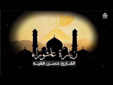 زيارة عاشوراء القارئ حسن فقيه