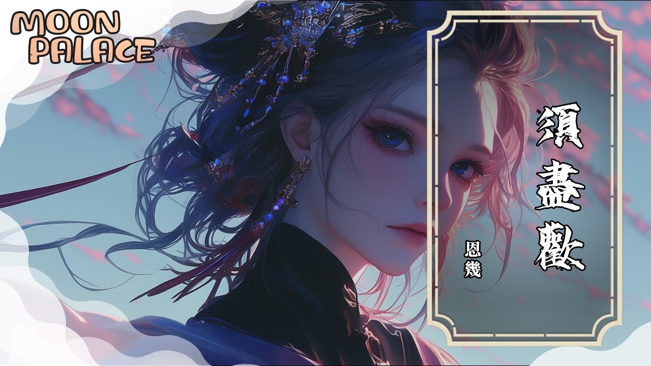 恩幾 - 須盡歡 | 人生得意須盡歡 倦看煙雨江南 | [動態歌詞 Lyric Video]