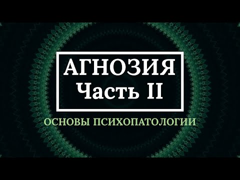 Агнозия (Часть II)