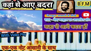kahan se aaye badra harmonium/Piano tutorial ¦¦ K.J Yesudas & Haimanti shukla ¦¦(Alok Chakraborty).