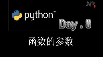 【Python入门】函数的参数