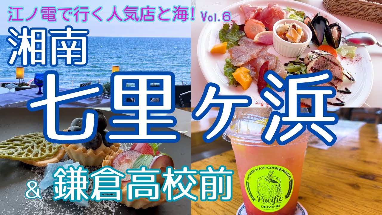 【湘南】七里ヶ浜～鎌倉高校前（鎌倉）江ノ電沿線を徹底紹介＃6 海沿いにオシャレなお店が並ぶキラキラエリア✨