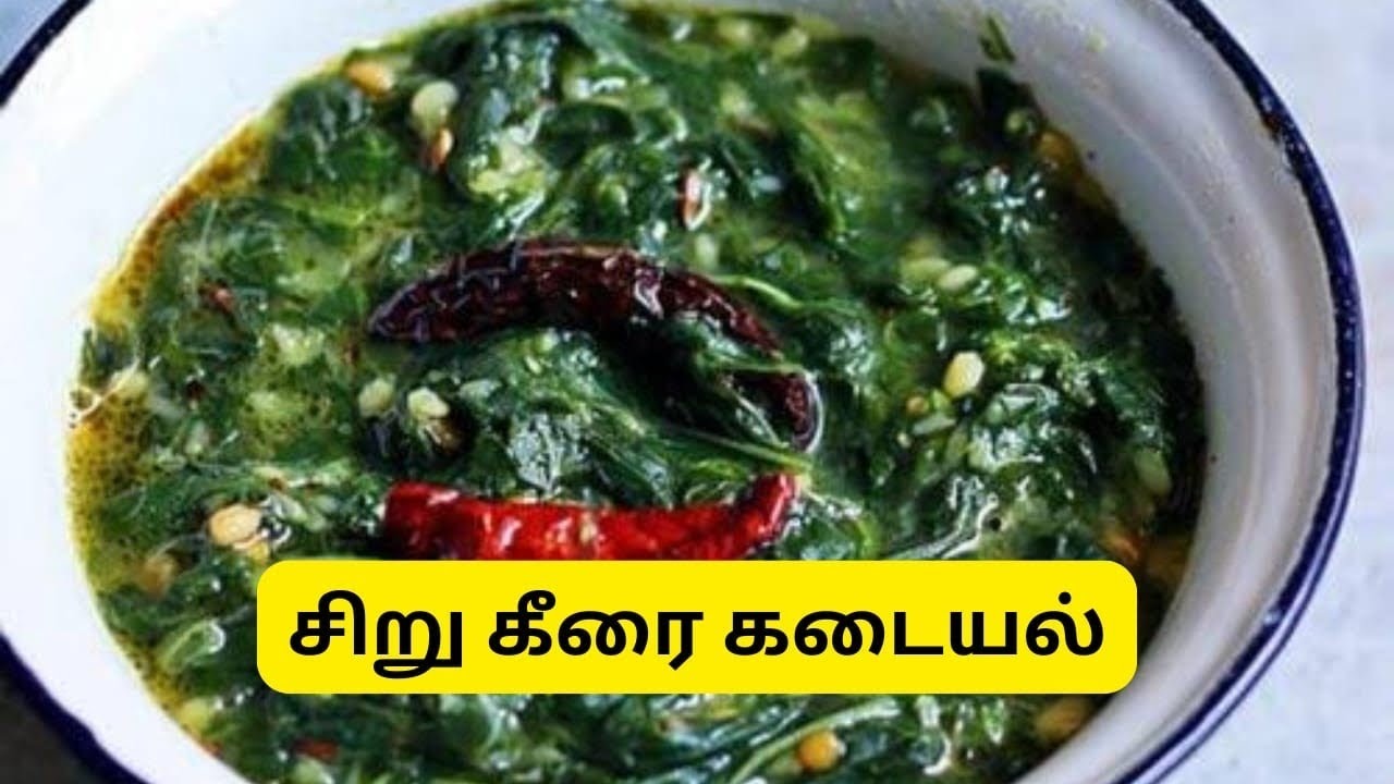 சிறு கீரை கடைவது எப்படி பார்க்கலாம் வாங்க