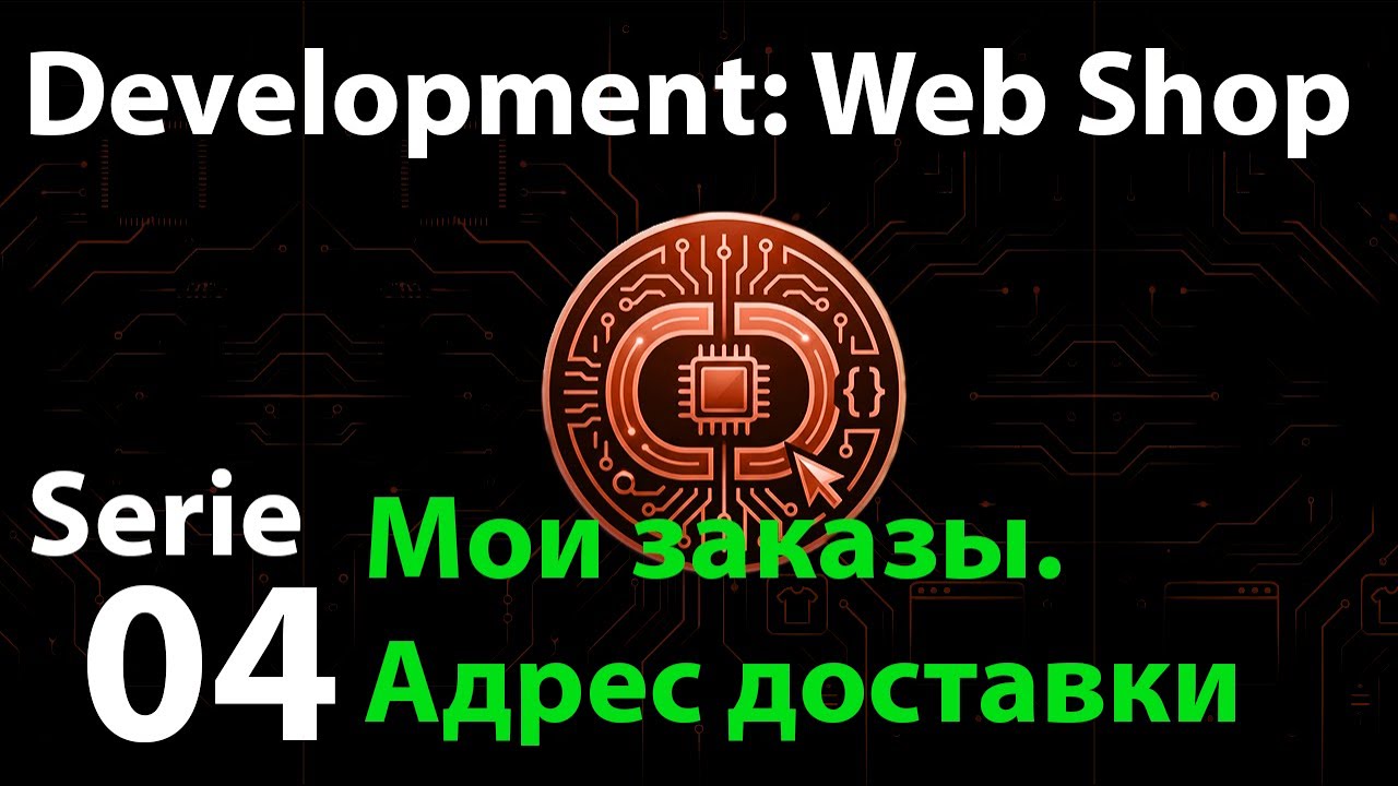 Full Stack web shop: Angular + Nest - Добавление адреса доставки в процессе оформления заказа