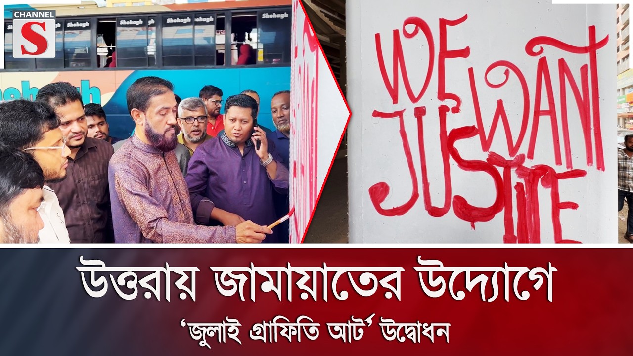 উত্তরায় জামায়াতের উদ্যোগে ‘জুলাই গ্রাফিতি আর্ট’ উদ্বোধন | Jamaat | Channel S News