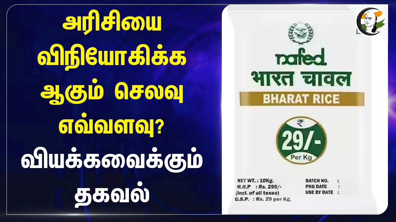 அரிசியை விநியோகிக்க ஆகும் செலவு எவ்வளவு? வியக்கவைக்கும் தகவல் | Bharat Rice