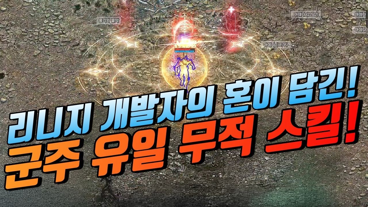 🔥충격적인 "절대 무적 스킬" 군주! | 리니지 lineage 天堂