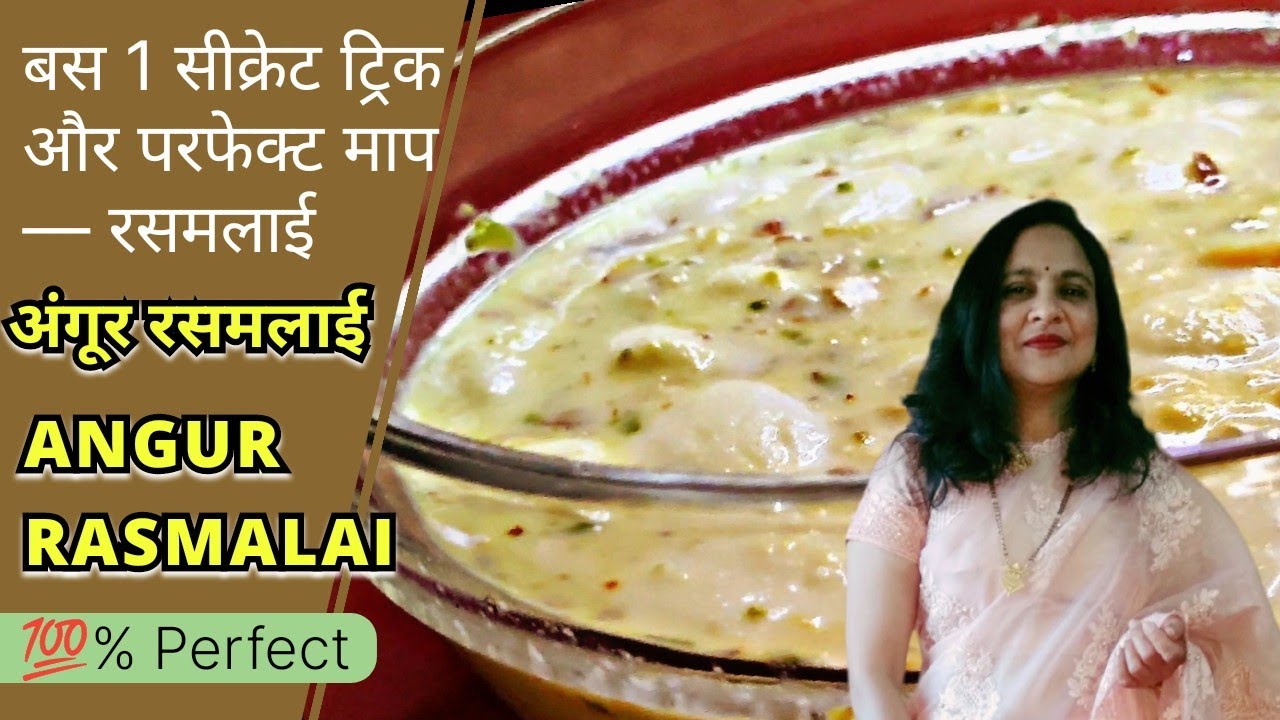 Perfect Angoor Rasmalai Step by Step | No Fail Recipe | Easy Sweet Recipe  | Rasmalai 🍨👌🏻 #rasmalai