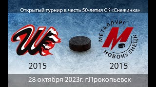 ШАХТЁР(2015) г.Прокопьевск - МЕТАЛЛУРГ(2015) г.Новокузнецк (28.10.2023)