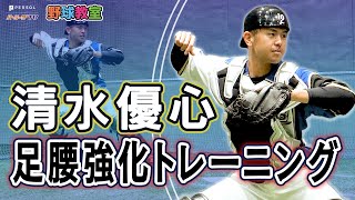 【野球教室】清水優心 下半身を強化する反復トレーニング