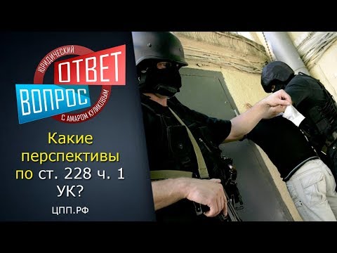 Статья 228 ч1. Приобретение, хранение, перевоз наркотиков.