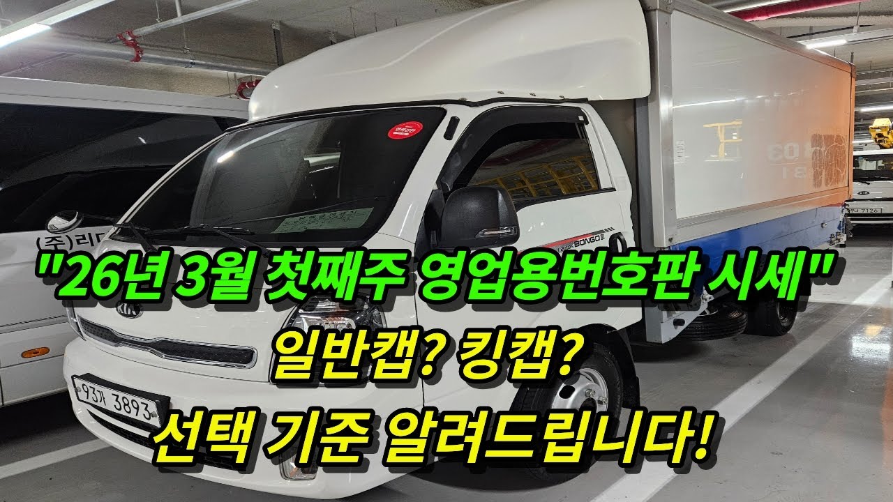 26년도 3월 영업용번호판 시세와 1.2톤트럭 차이점 설명해드릴게요 