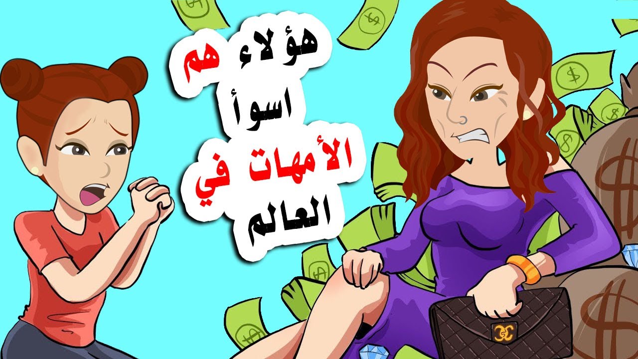 مجموعة قصص عن معاملة الامهات مع الابناء في العالم