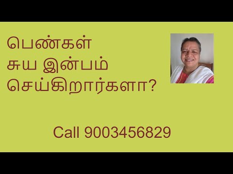 பெண்கள் சுய இன்பம் செய்கிறார்களா?இது தவறானதா?இதனால் ஆண்களைப் போலவே பெண்களும் பாதிக்கப்படுகிறார்களா ?