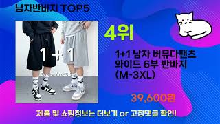 남자반바지 추천 Top5