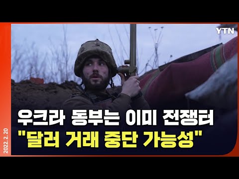 [에디터픽] 우크라이나 동부는 이미 전쟁터…정부군·친러 반군 교전 / YTN