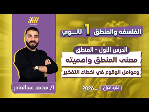 فلسفة ومنطق اولى ثانوي اول درس منطق اولي ثانوي ترم اول محمد عبدالقادر