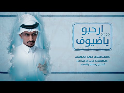 غريب ال مخلص ارحبو ياضيوف حصريا 2022 