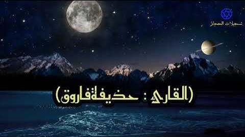 ماتيسر من سورة آل عمران | (القارئ : حذيفة فاروق)