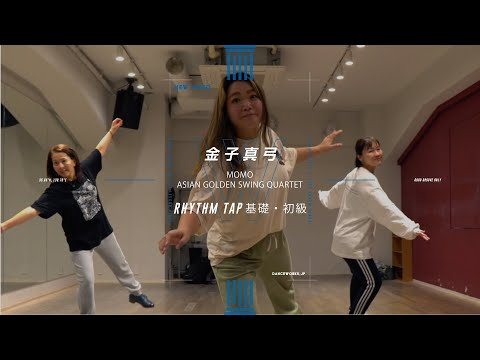 金子真弓 - RHYTHM TAP基礎・初級 " MOMO "【DANCEWORKS】