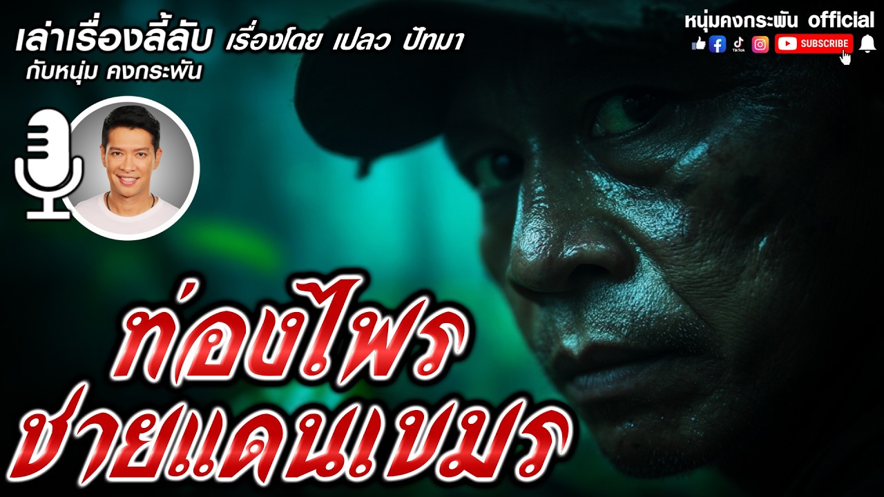 ท่องไพรชายแดนเขมร  | เล่าเรื่องลี้ลับกับหนุ่มคงกระพัน