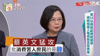 總統政見會Part3》蔡英文猛攻批消費苦人庶民的是韓