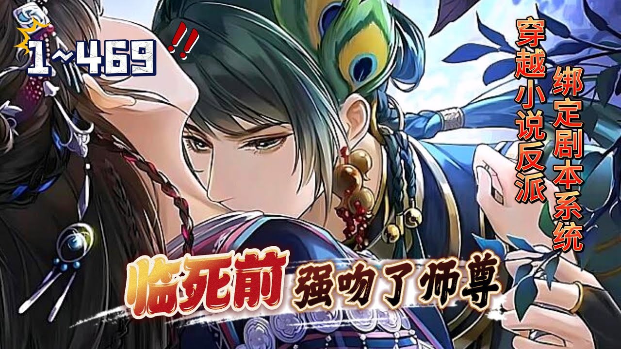 25小时超长合集《反派：临死前，强吻了师尊》第1~469话 穿越小说世界，苏诀强吻师尊引发惊天变故！#AI漫画 #小说推文 #原创独播 #热血 #穿越 #修仙 #师徒 #阿星漫谈