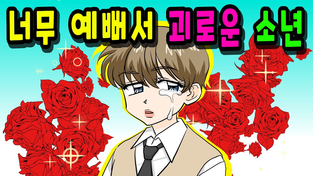 너무 예뻐서 괴로운 남자 [모음집] 🐈 꼬냥툰ㅣ영상툰ㅣ썰툰ㅣ사연툰ㅣ고민툰ㅣ모음집