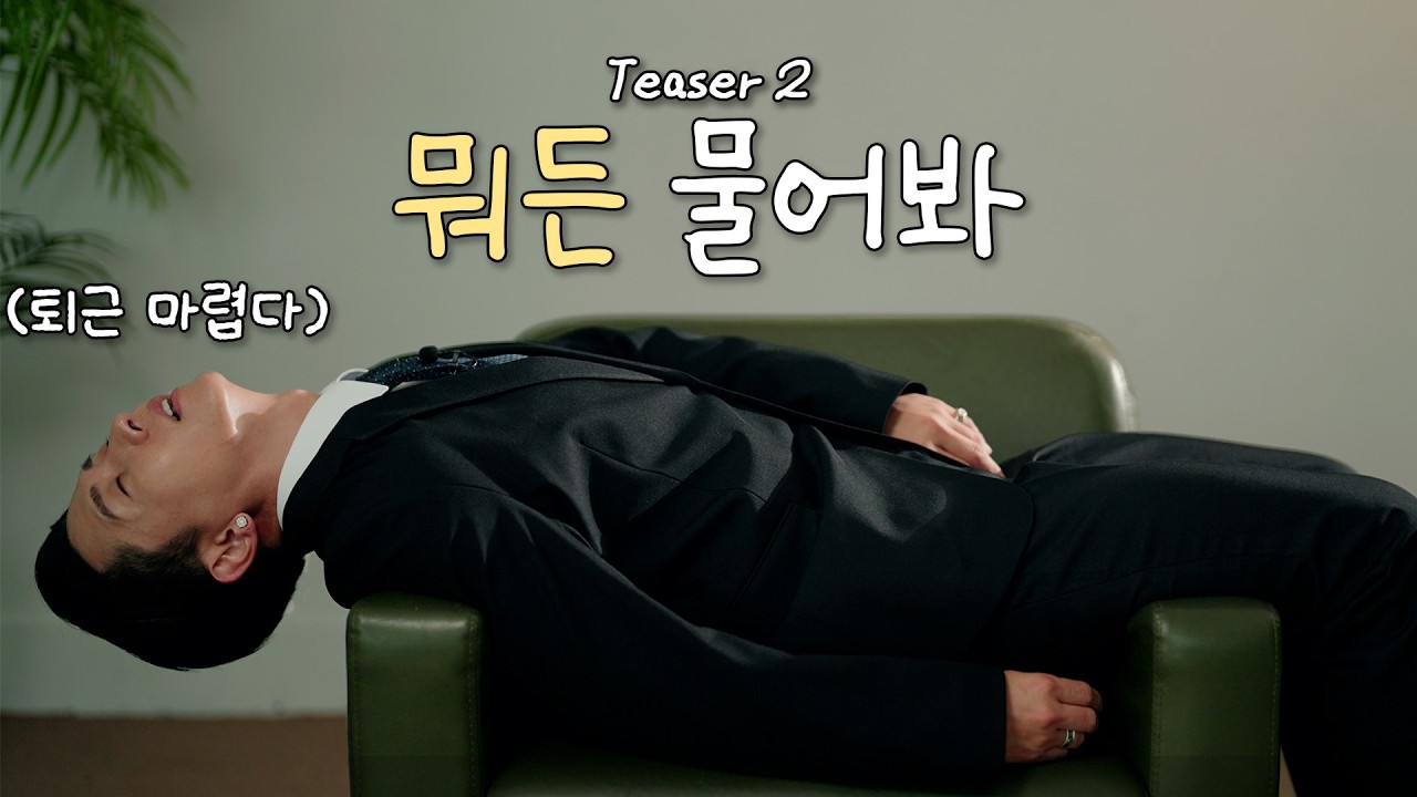 회사원 브라이언 | TEASER 02