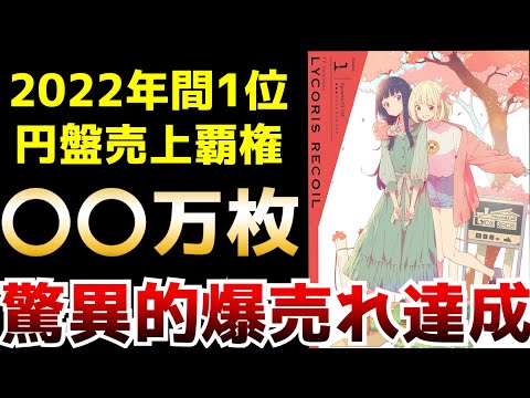 リコリス・リコイル　円盤初動売り上げ　2.3万枚　【転載】  