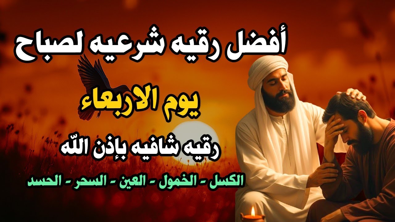 أفضل رقية شرعية في صباح يوم الاربعاء علاج الحسد_السحر_العين _حفظ وتحصين للمنزل _القارئ علاء عقل