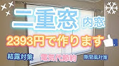 キットで作ろう 簡単快適二重窓 コメリhowtoなび Youtube