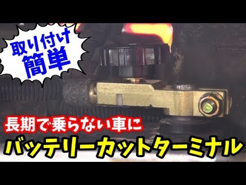 ダイヤルを回すだけで電源カット！乗らない車の必需品