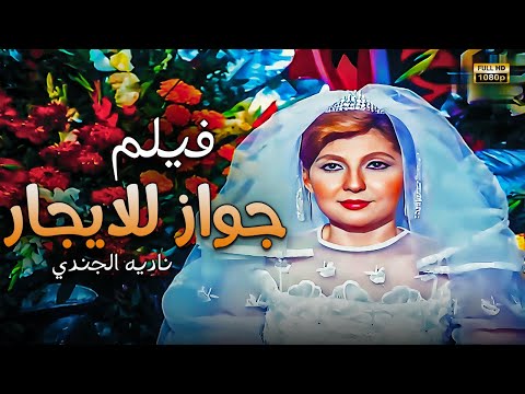فيلم الاثارة والتشويق جواز للايــجار بطولة النجمة نادية الجندي حصريا جودة عالية