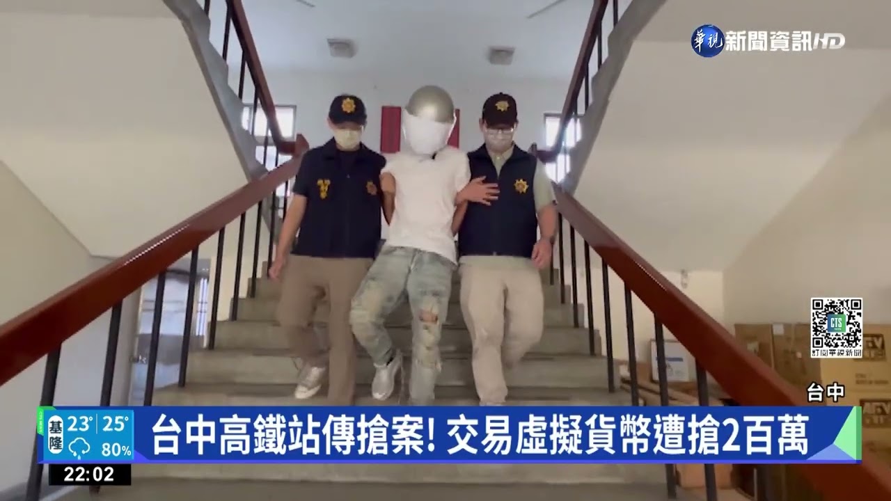 台中高鐵站傳搶案! 交易虛擬貨幣遭搶2百萬｜華視新聞 20221013